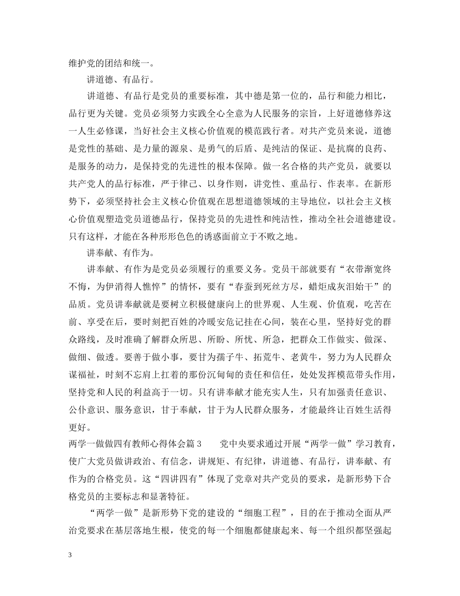 两学一做做四有教师心得体会 _第3页