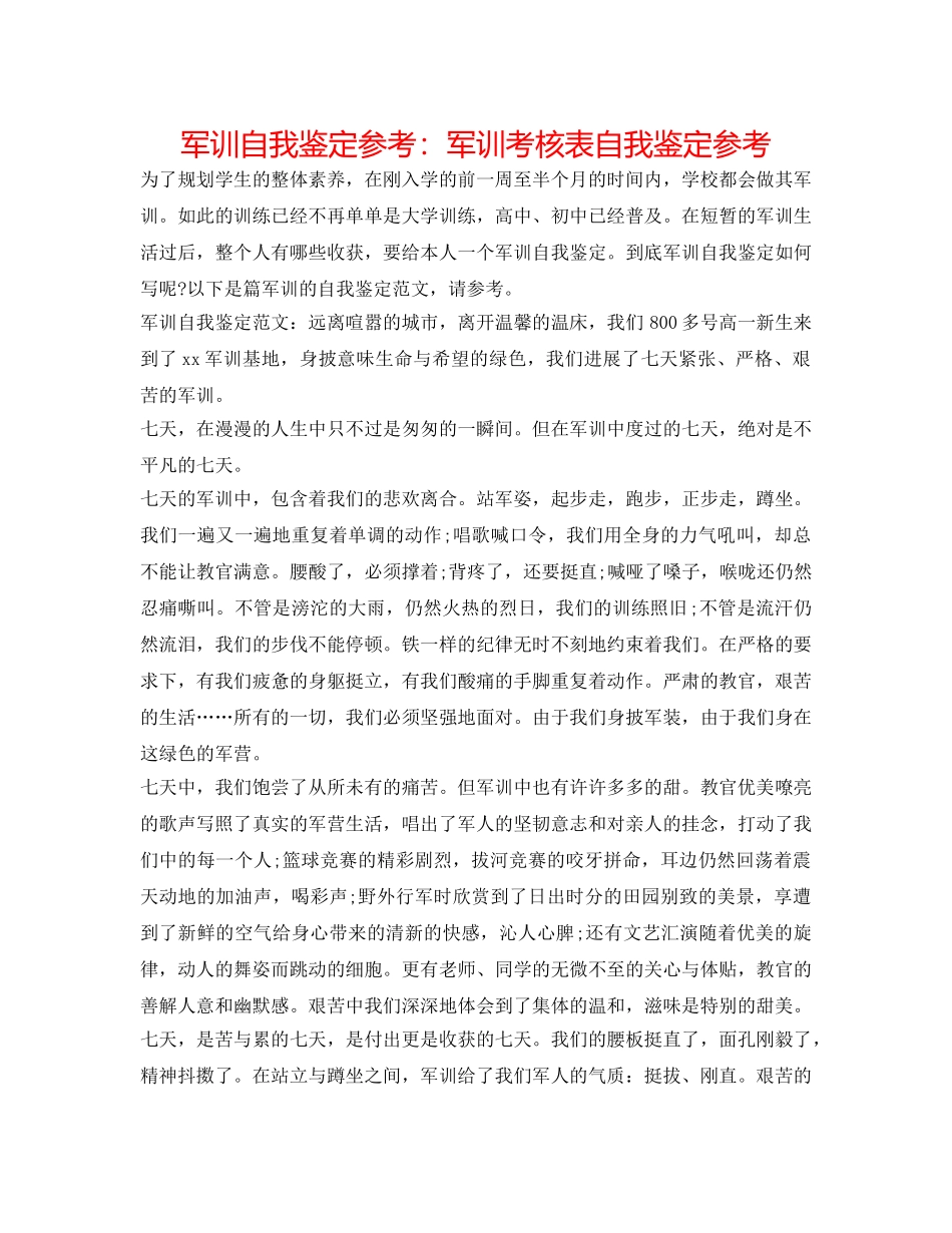 军训自我鉴定参考：军训考核表自我鉴定参考 _第1页