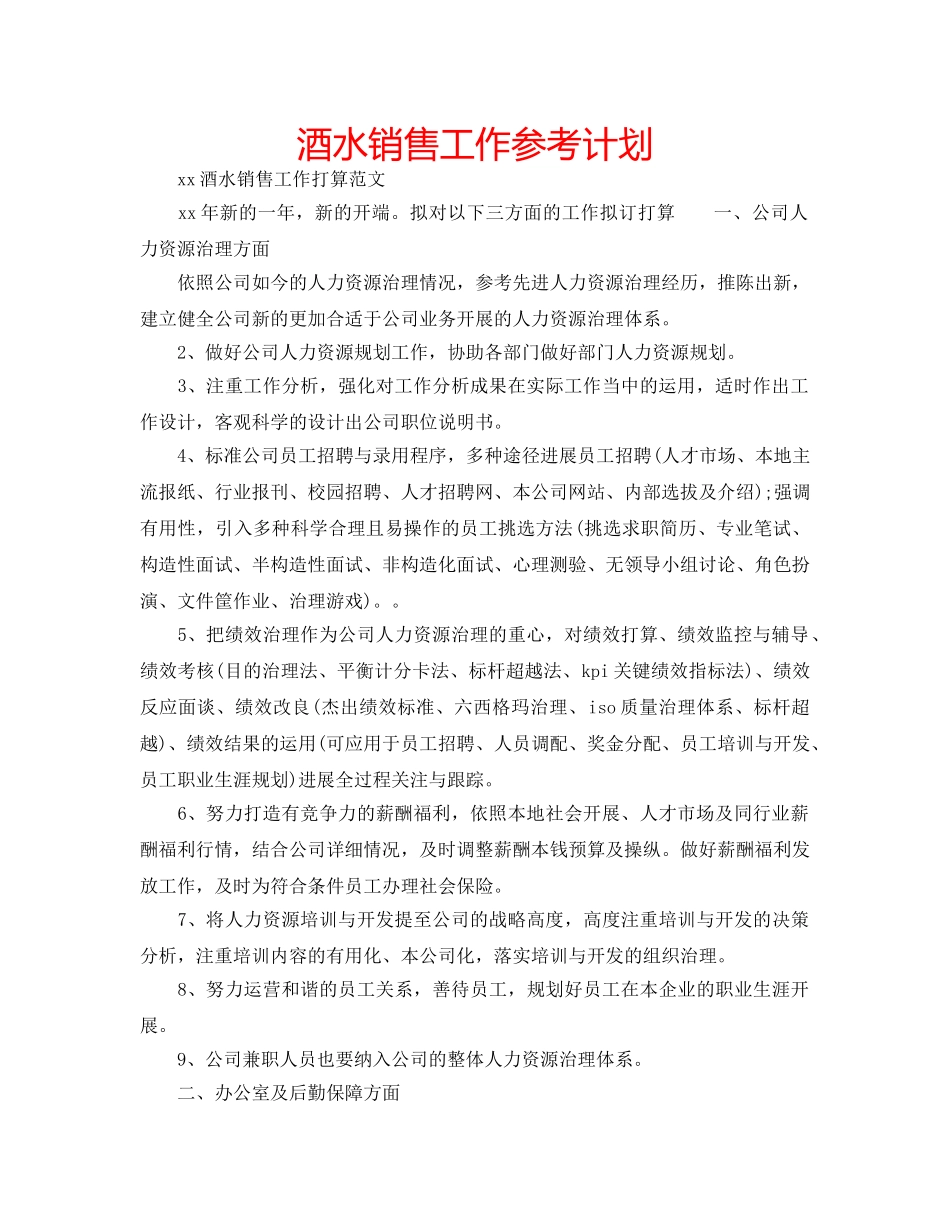 酒水销售工作参考计划 _第1页