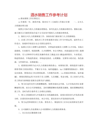 酒水销售工作参考计划 