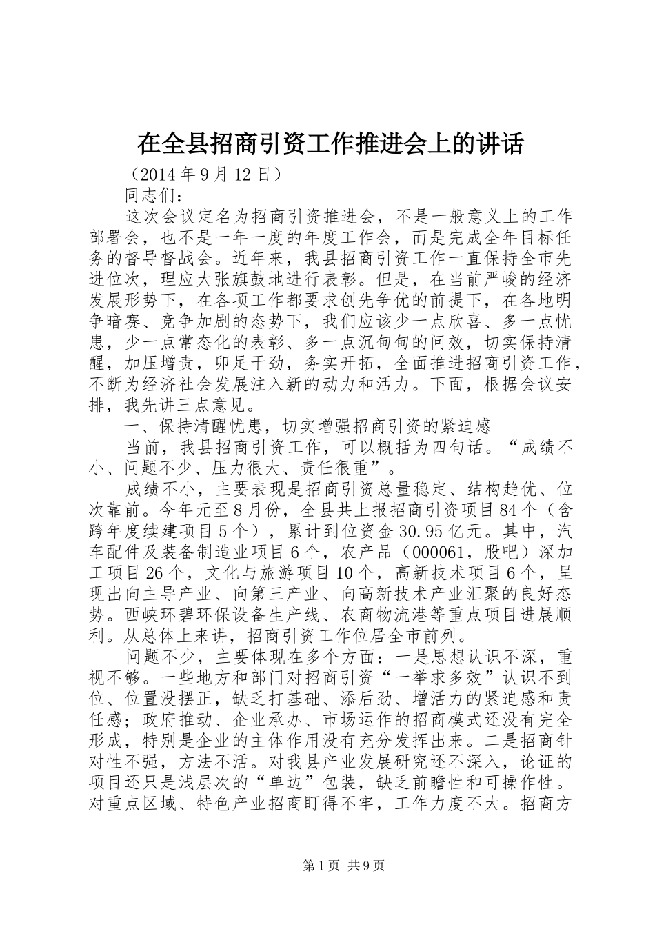 在全县招商引资工作推进会上的讲话发言_第1页