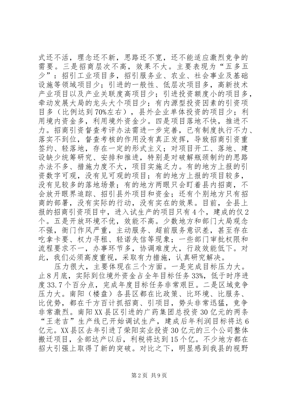 在全县招商引资工作推进会上的讲话发言_第2页