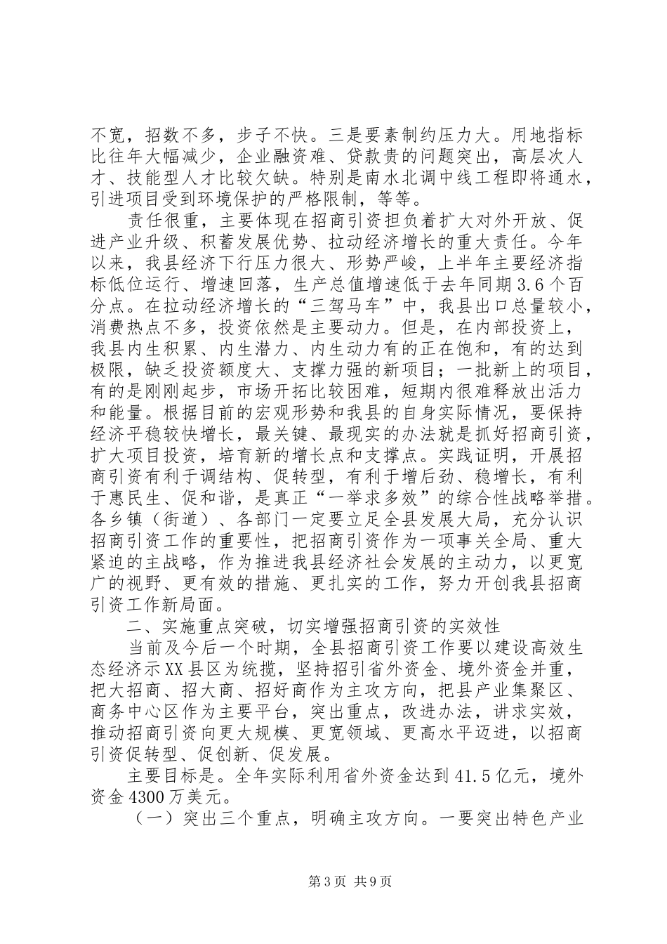 在全县招商引资工作推进会上的讲话发言_第3页