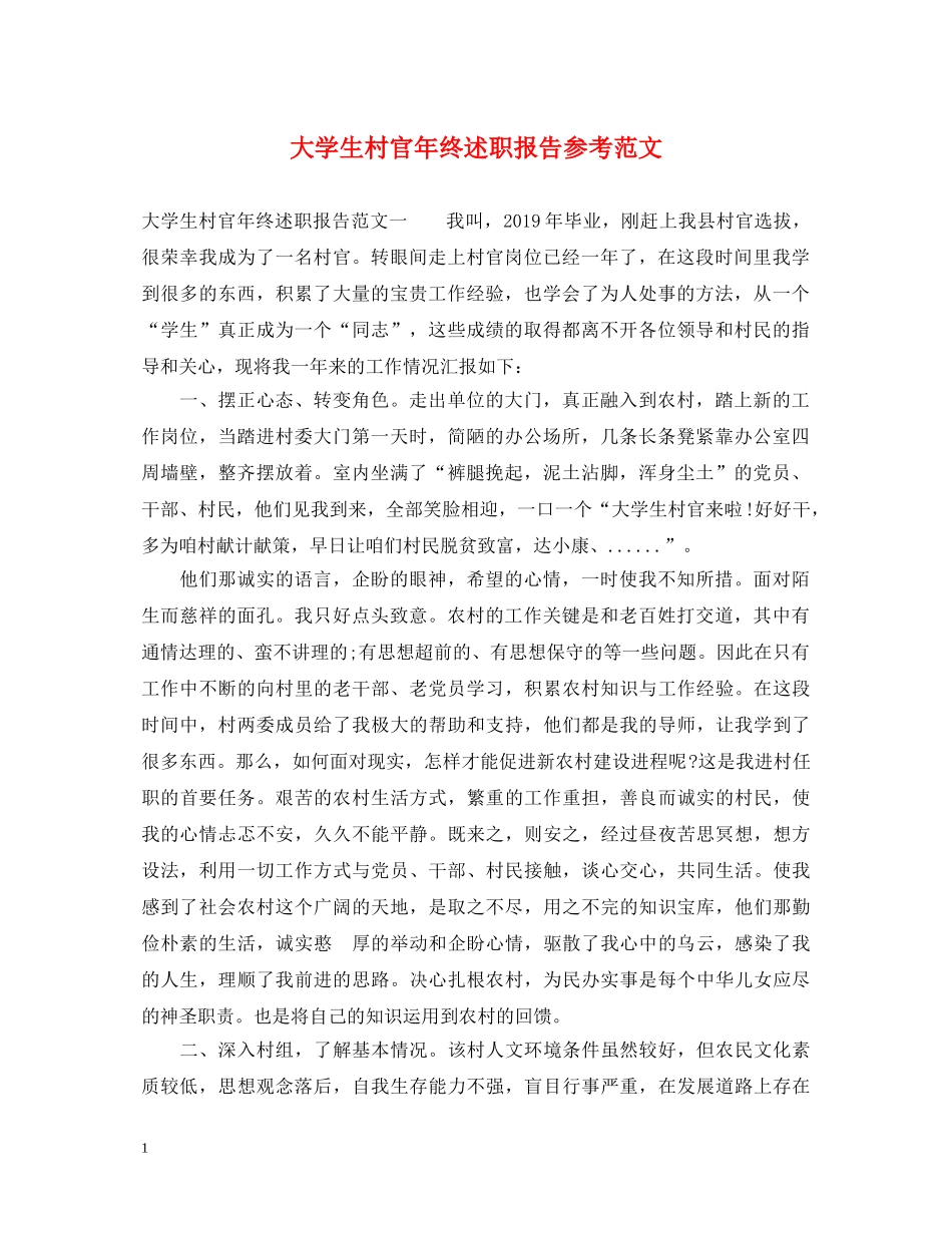 大学生村官年终述职报告参考范文 _第1页