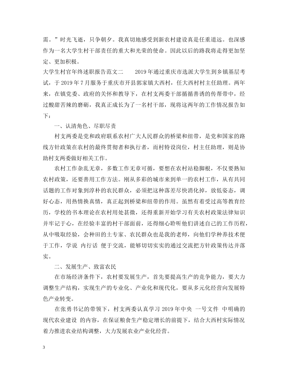 大学生村官年终述职报告参考范文 _第3页
