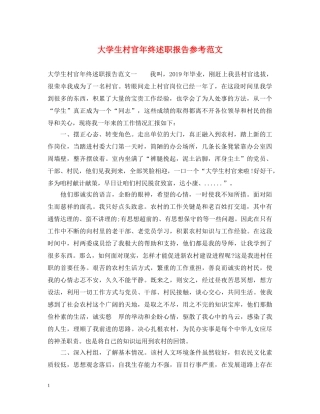 大学生村官年终述职报告参考范文 