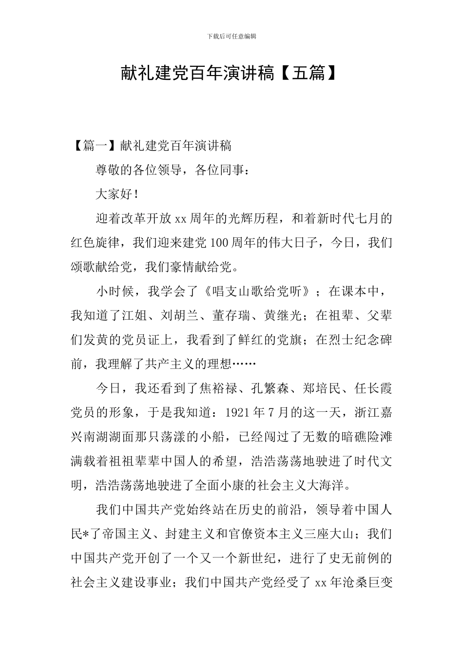 献礼建党百年演讲稿_第1页
