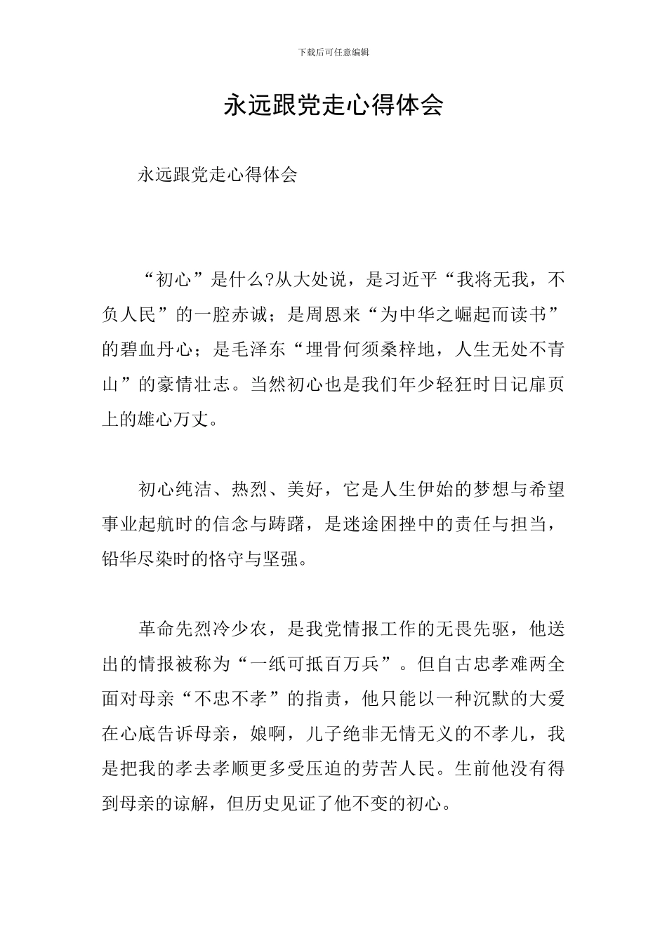 永远跟党走心得体会_第1页