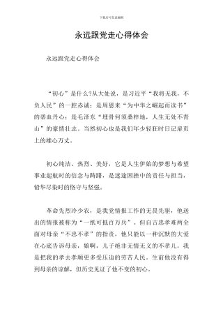 永远跟党走心得体会