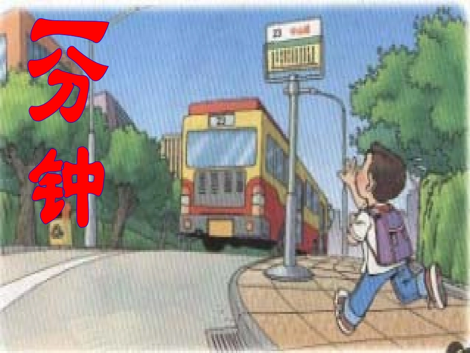 人教版小学语文二年级上册《一分钟》PPT课件_第1页