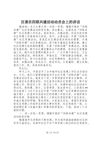 区委在四联共建活动动员会上的讲话发言