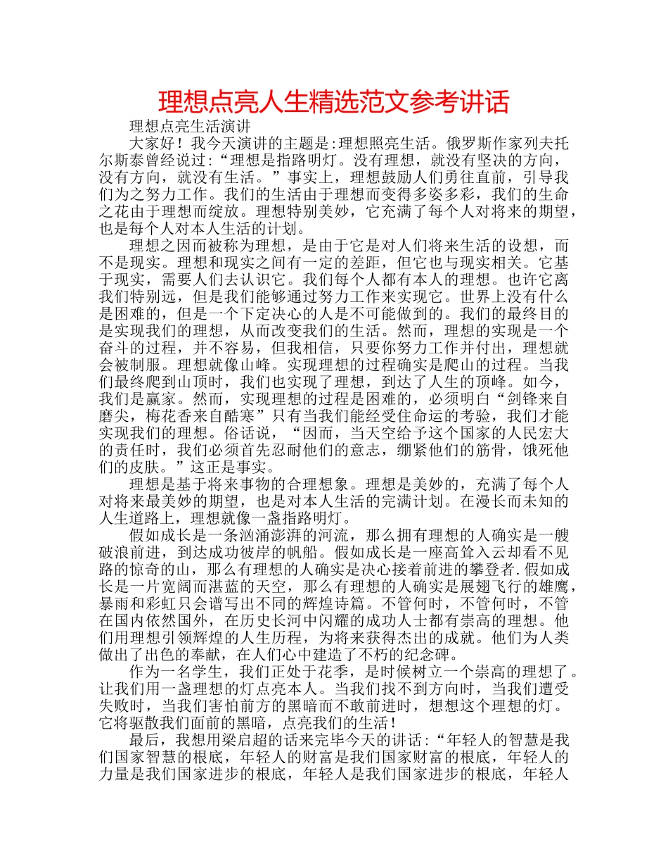 理想点亮人生精选范文 _第1页