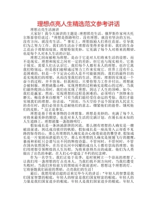 理想点亮人生精选范文 