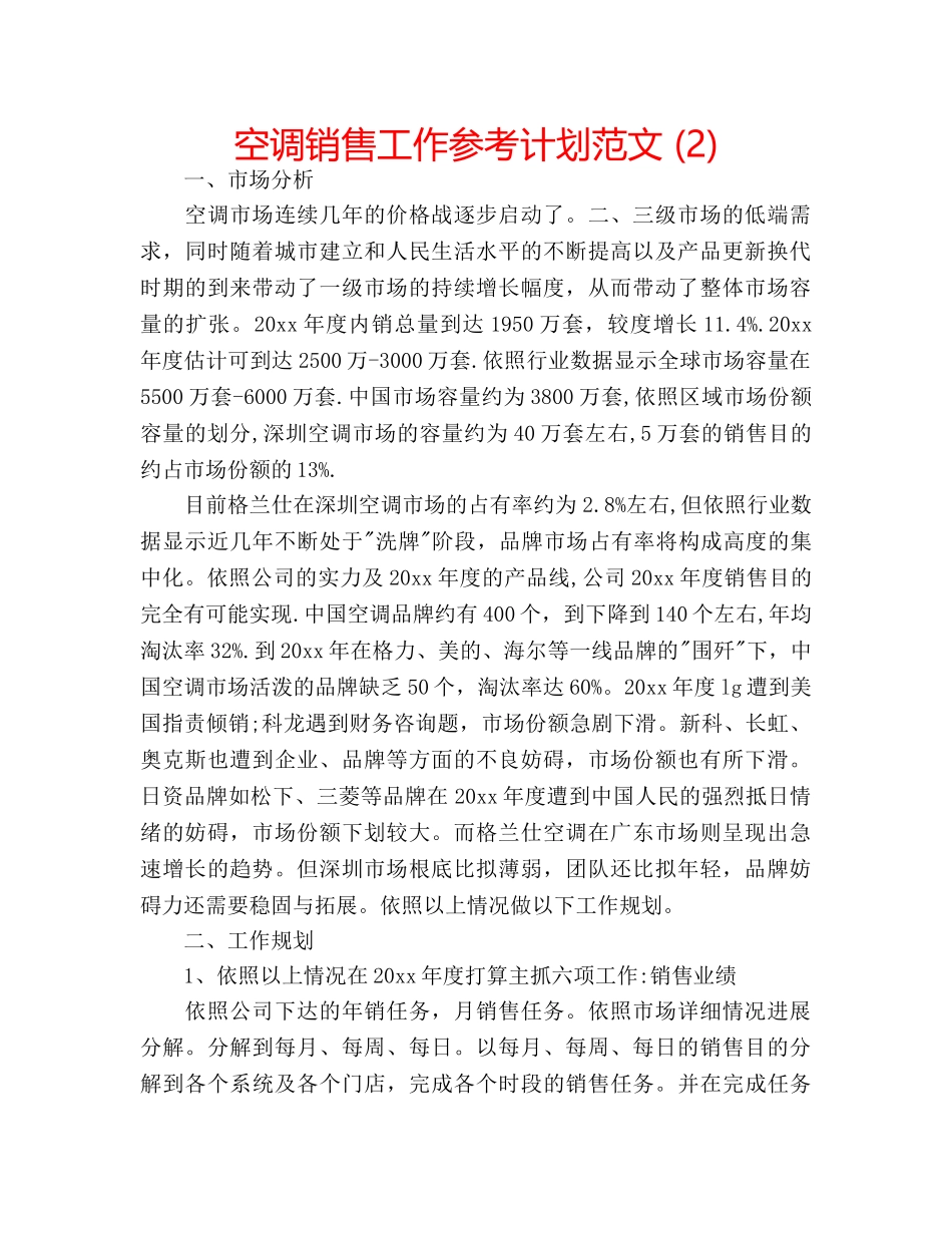 空调销售工作参考计划范文 (2) _第1页