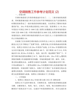 空调销售工作参考计划范文 (2) 