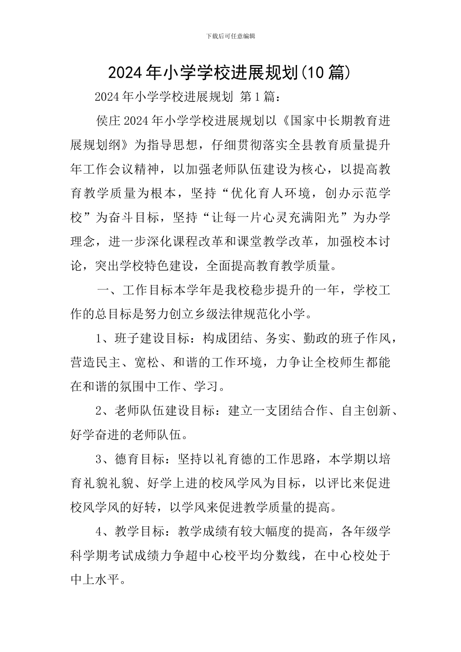 2024年小学学校发展规划_第1页