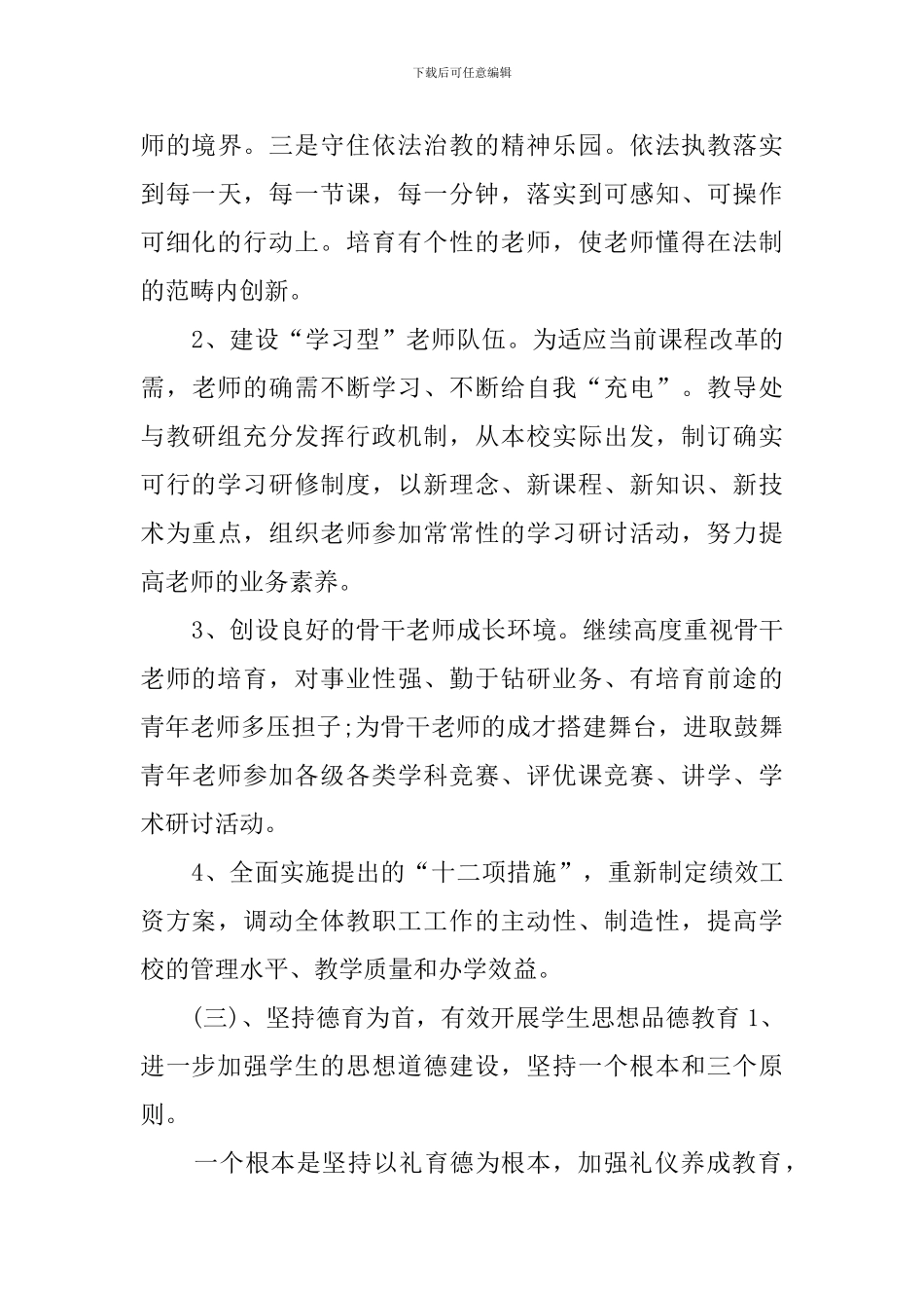 2024年小学学校发展规划_第3页