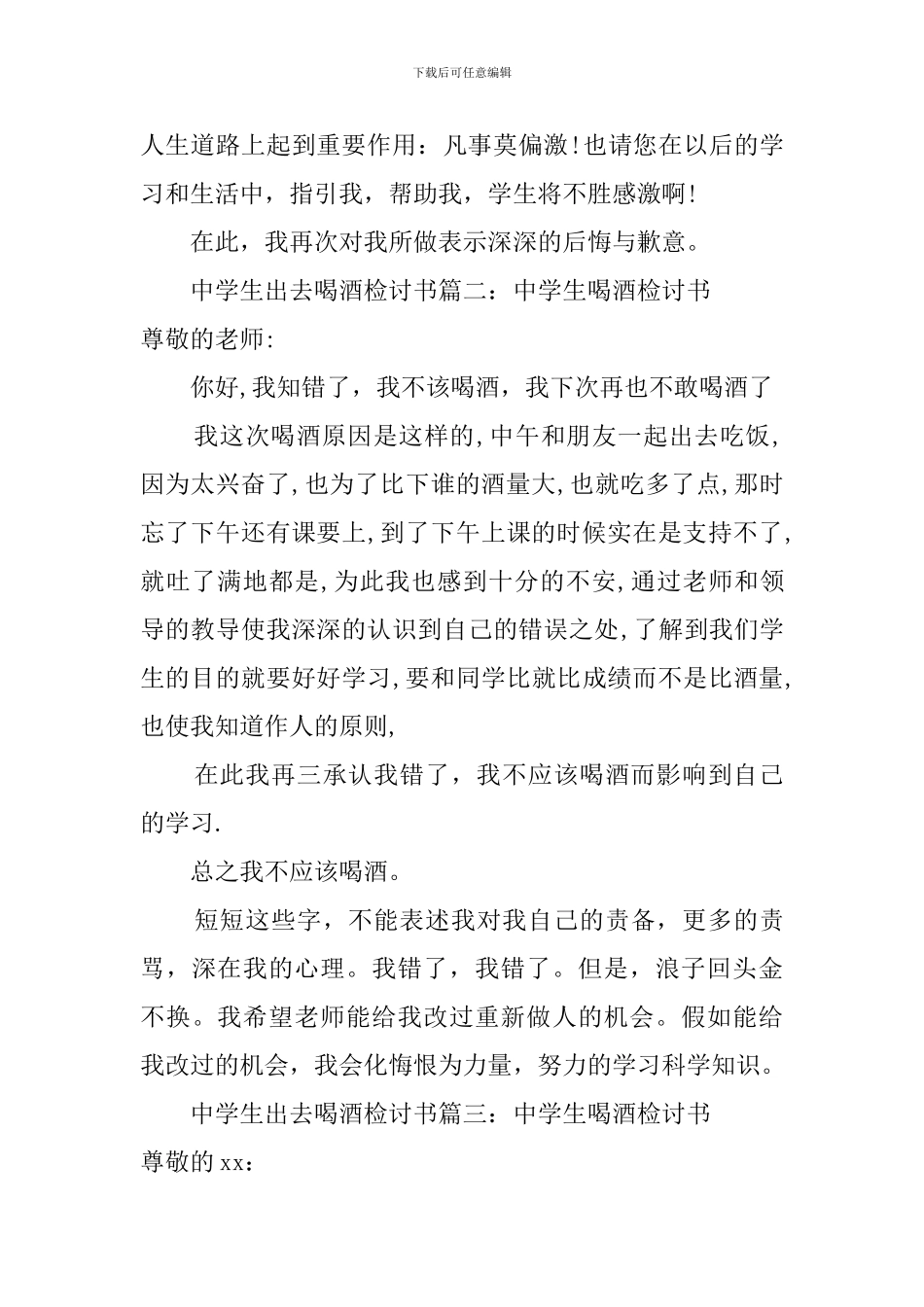 中学生出去喝酒检讨书范文_第2页