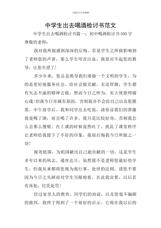 中学生出去喝酒检讨书范文