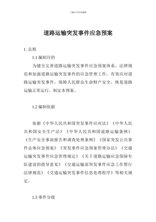道路运输突发事件应急预案