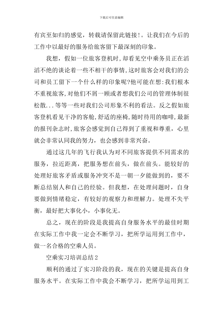 空乘实习培训总结_第2页