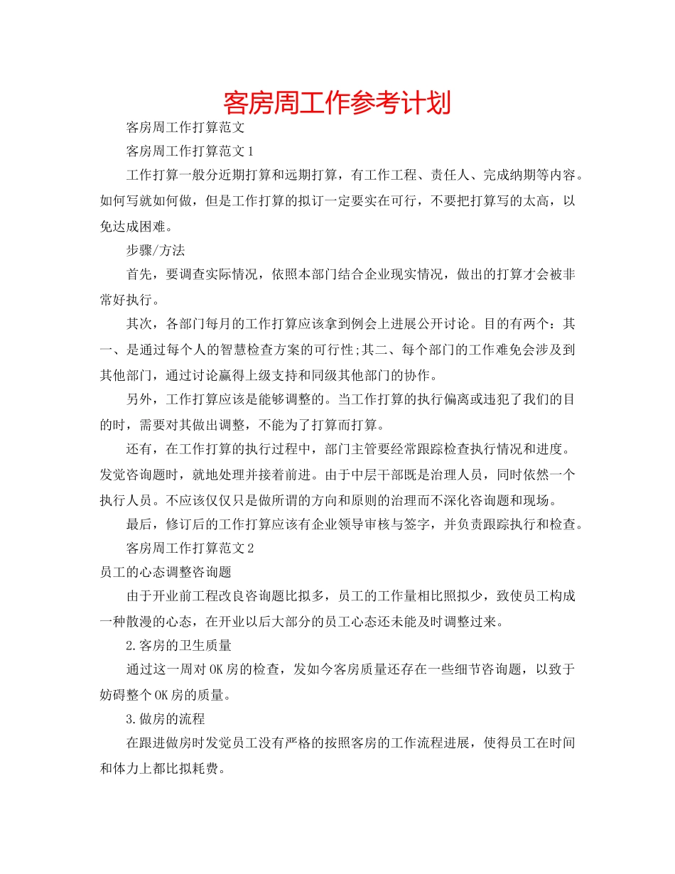 客房周工作参考计划 _第1页