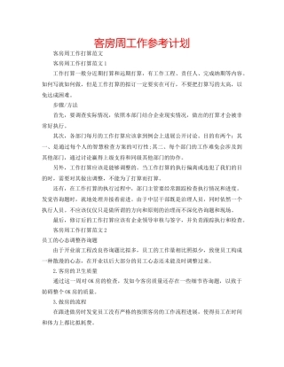 客房周工作参考计划 
