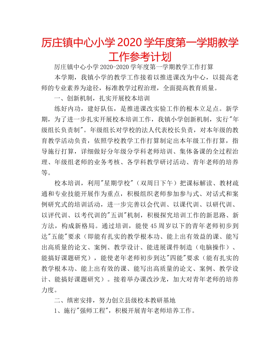 厉庄镇中心小学2020学年度第一学期教学工作参考计划 _第1页