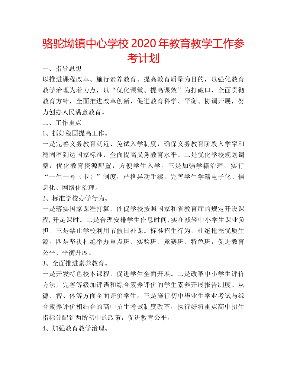 骆驼坳镇2020年教育教学工作参考计划 _第1页