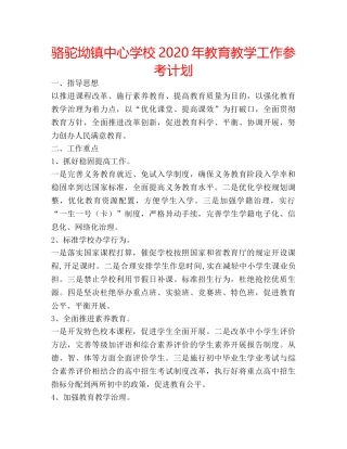 骆驼坳镇2020年教育教学工作参考计划 