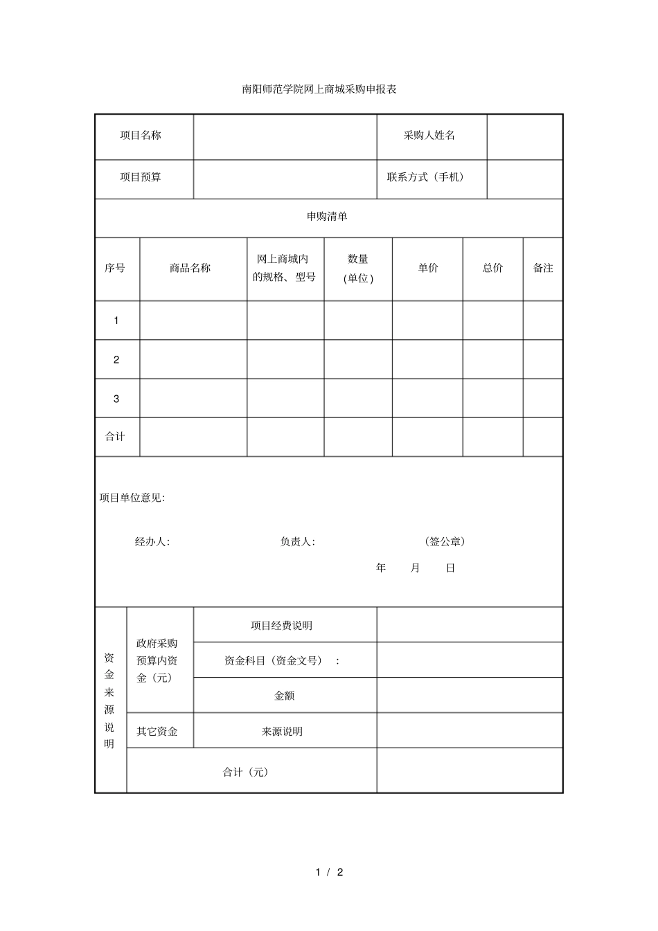 南阳师范学院网上商城采购申报表_第1页