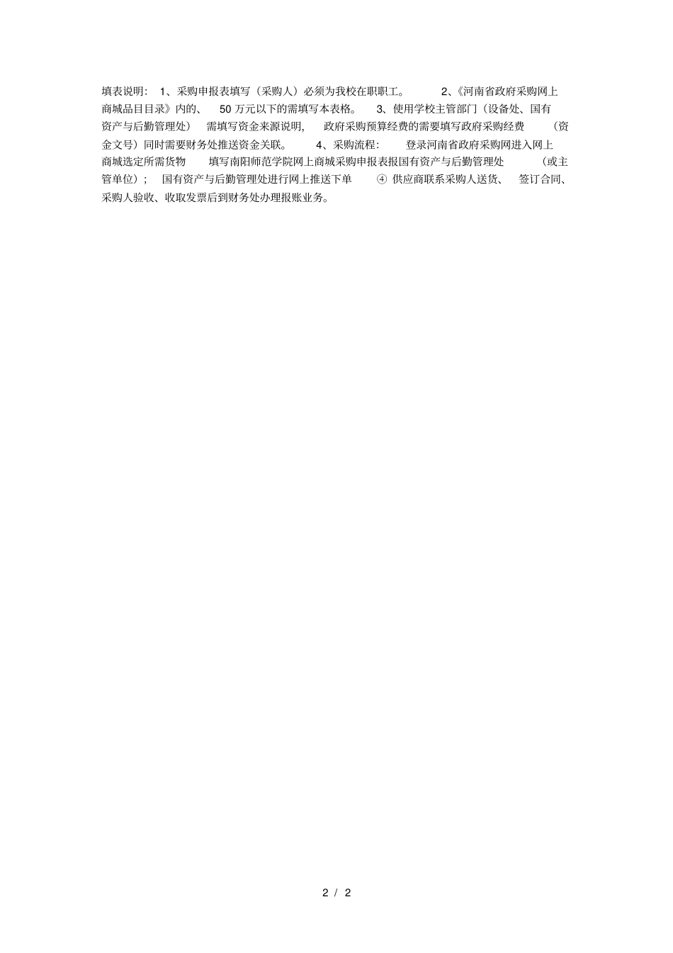 南阳师范学院网上商城采购申报表_第2页