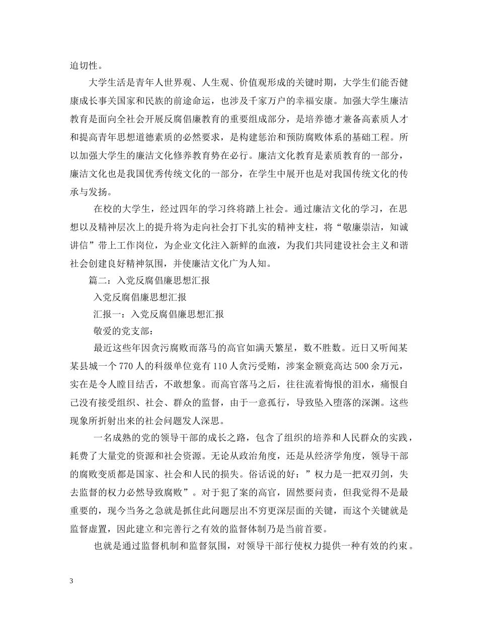 大学生关于反腐倡廉入党思想汇报 (000001)_第3页