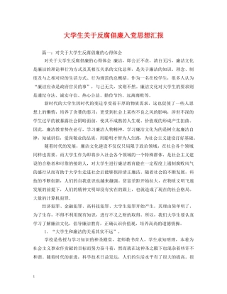 大学生关于反腐倡廉入党思想汇报 (000001)