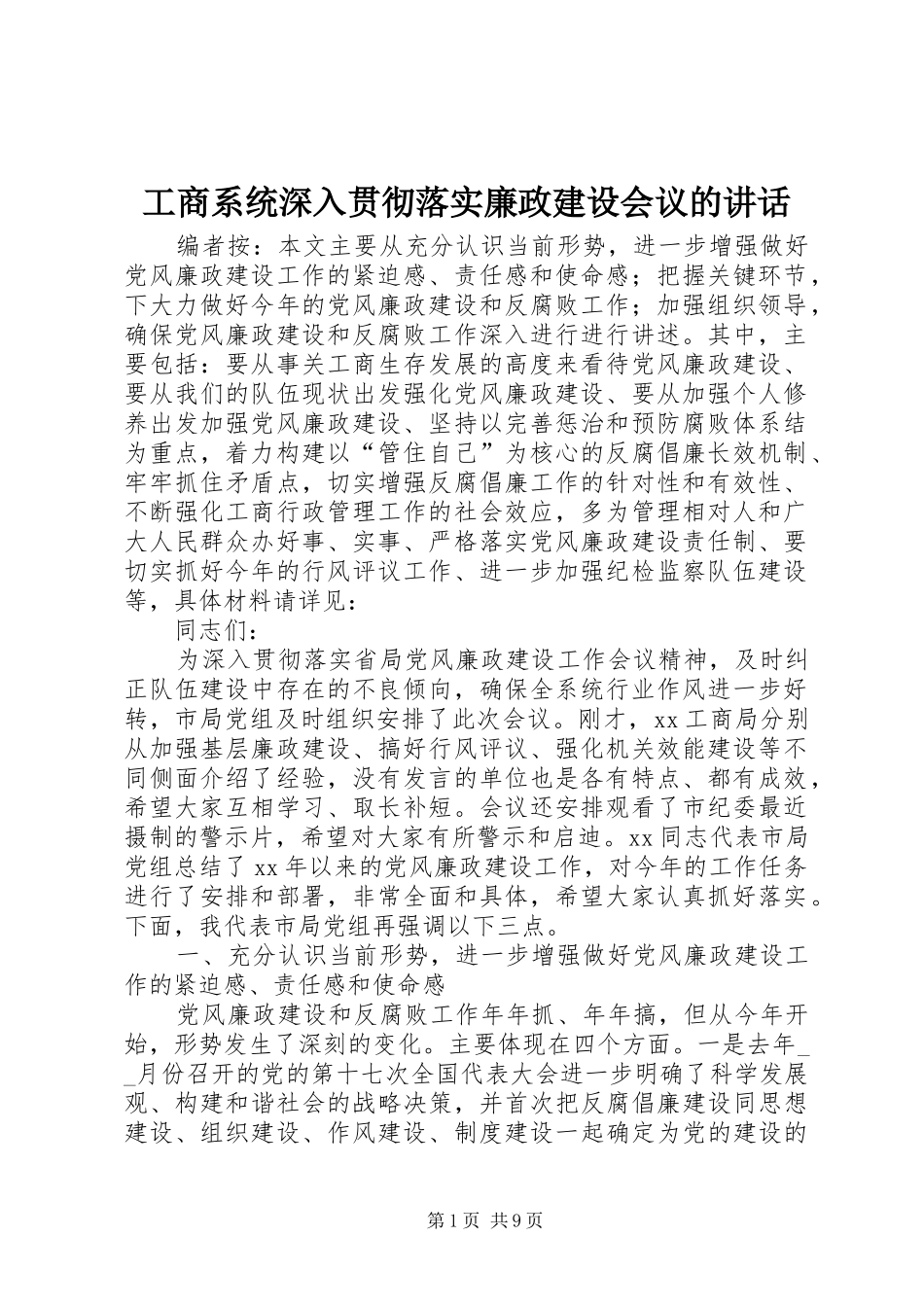 工商系统深入贯彻落实廉政建设会议的讲话发言_第1页