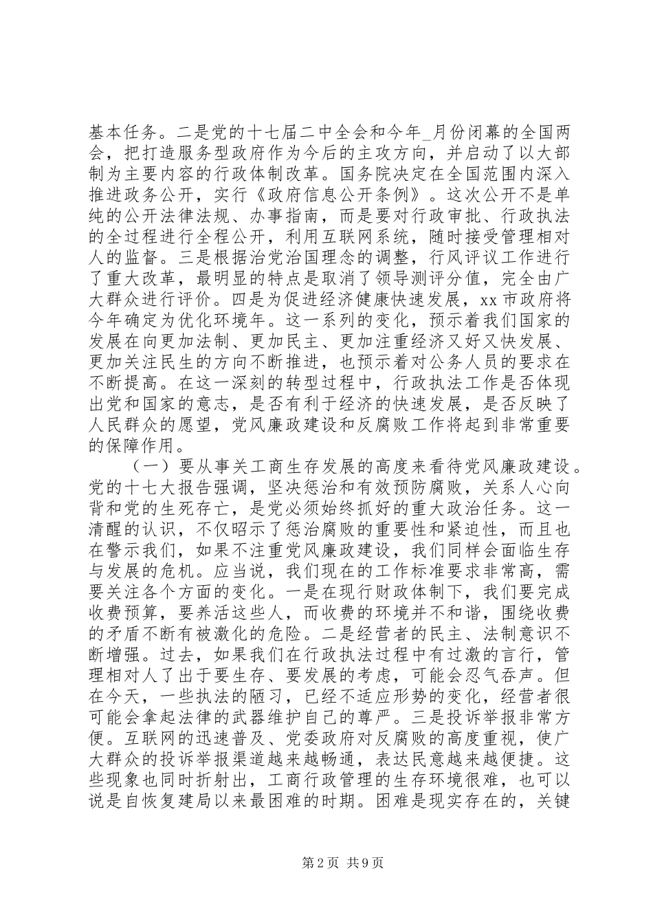 工商系统深入贯彻落实廉政建设会议的讲话发言_第2页