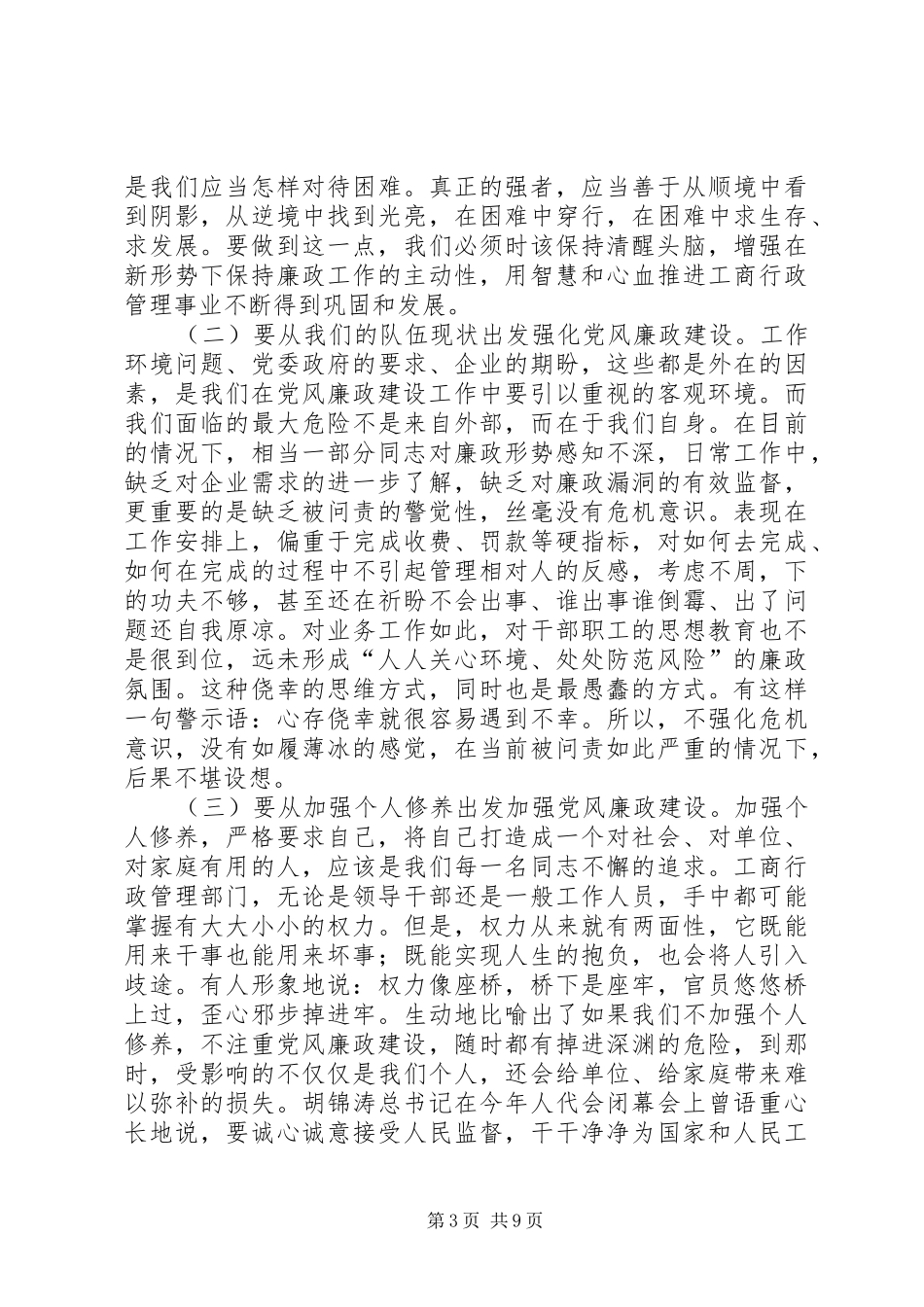 工商系统深入贯彻落实廉政建设会议的讲话发言_第3页