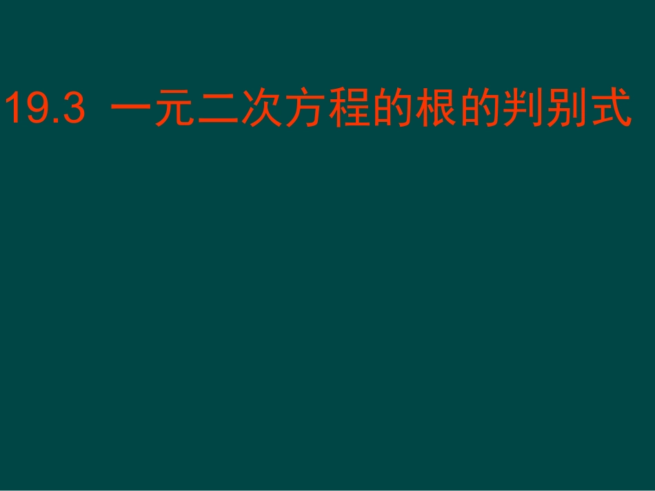 数学：183一元二次方程的根的判别式课件（沪科版八年级下）_第1页