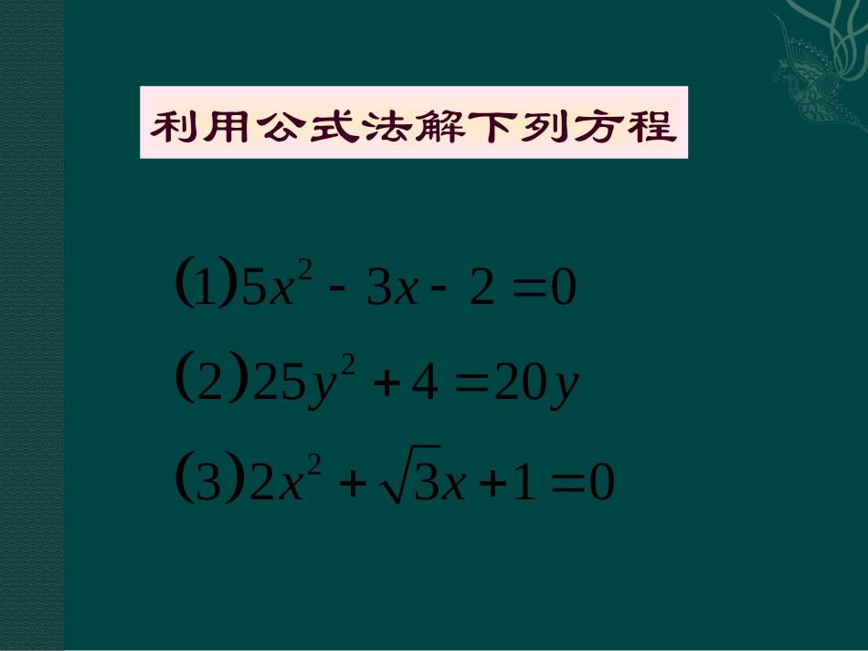 数学：183一元二次方程的根的判别式课件（沪科版八年级下）_第2页