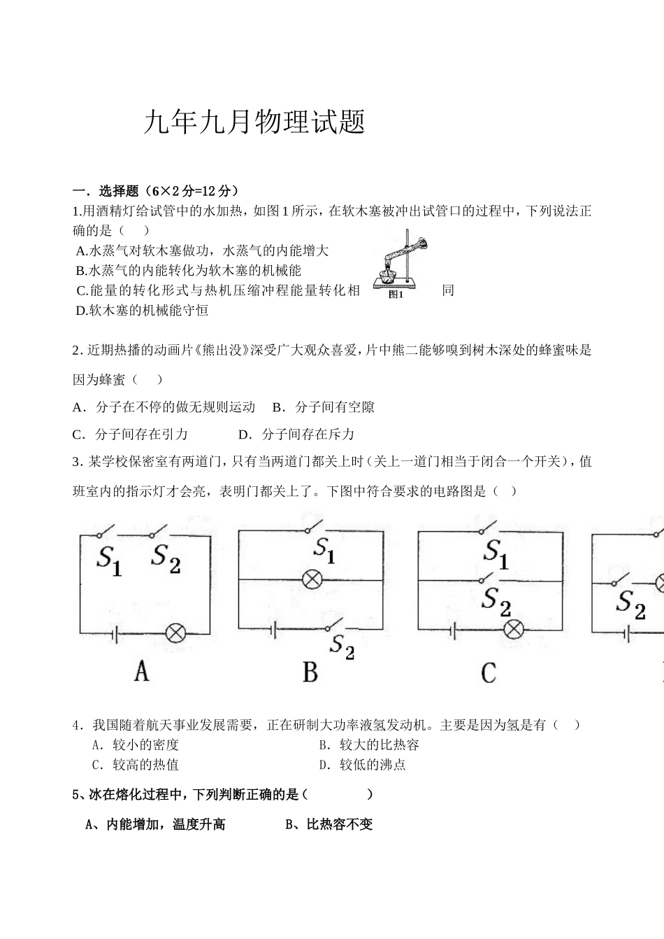 九年级第一次物理月考试题_第1页