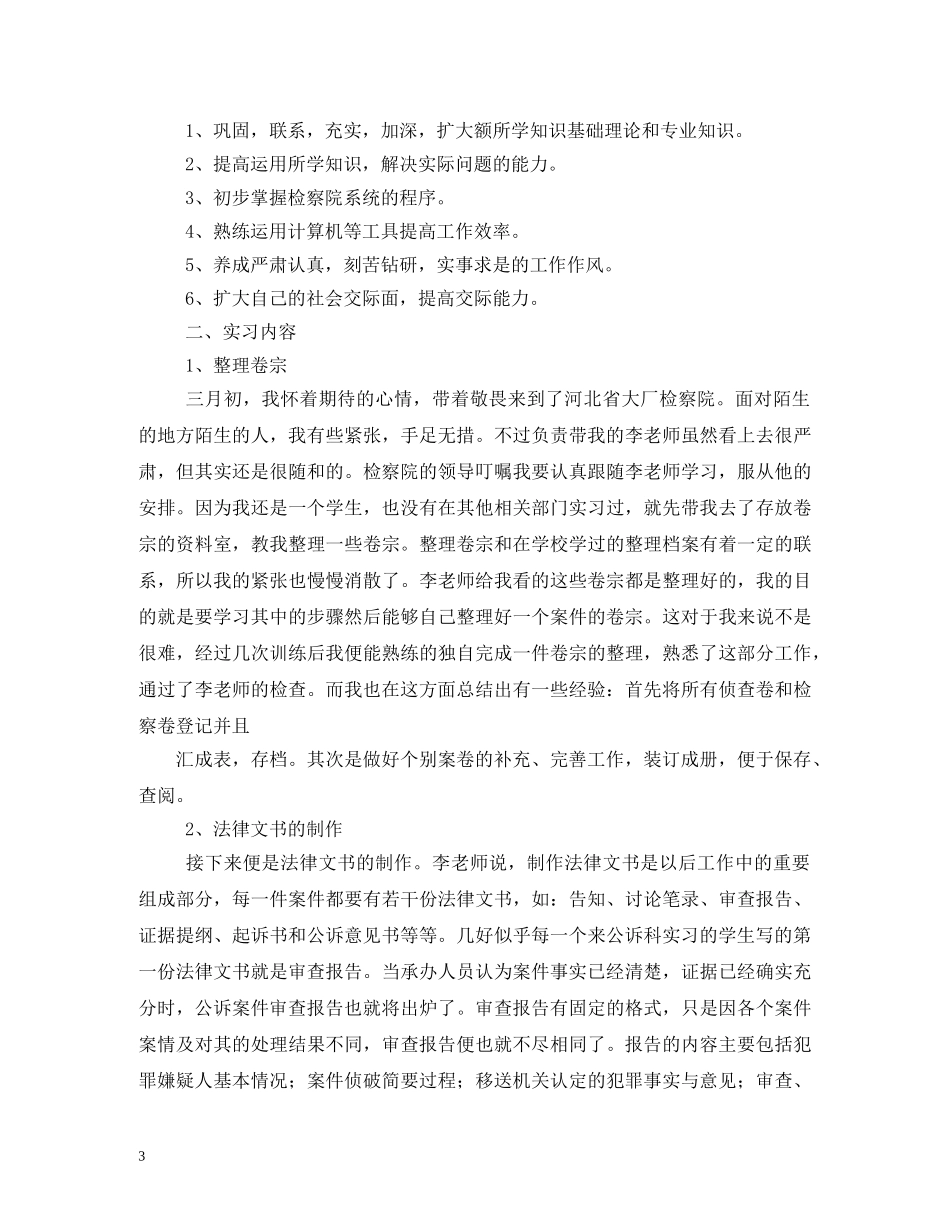 大学生检察院公诉科实习报告 _第3页
