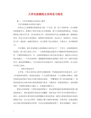 大学生检察院公诉科实习报告 