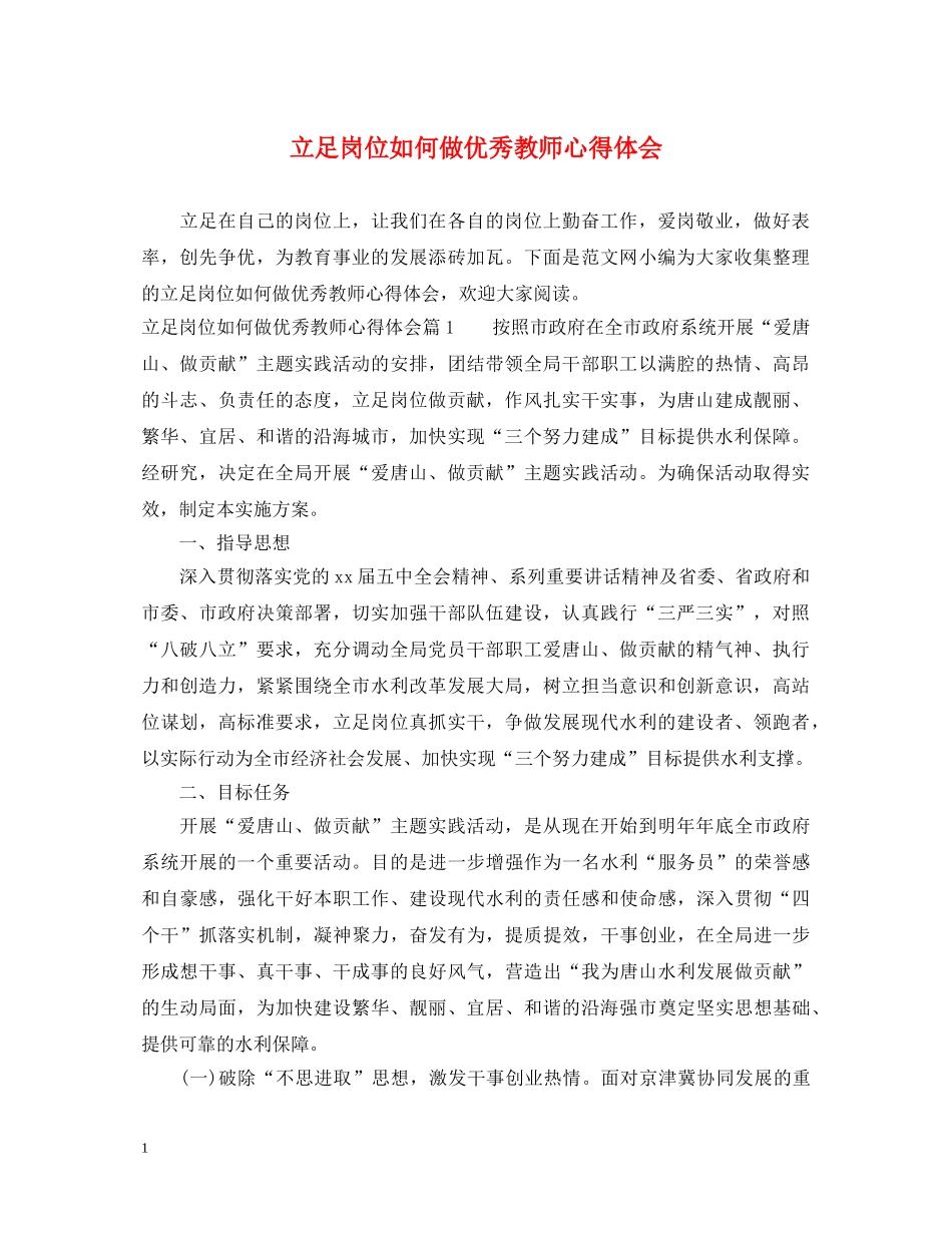 立足岗位如何做优秀教师心得体会 _第1页