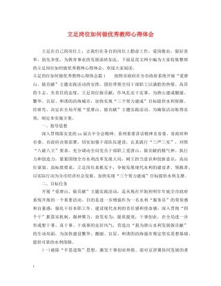 立足岗位如何做优秀教师心得体会 