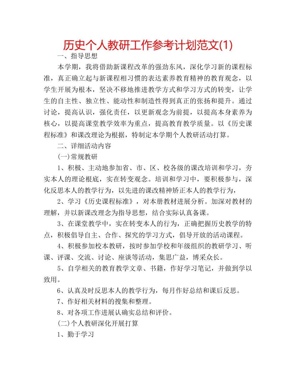 历史个人教研工作参考计划范文(1) _第1页