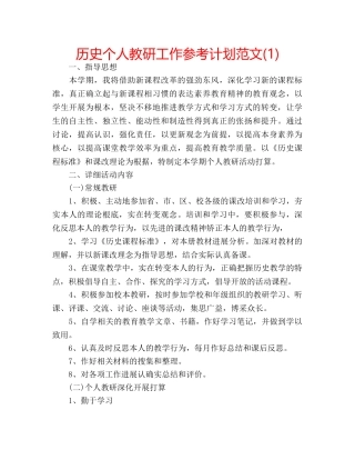 历史个人教研工作参考计划范文(1) 