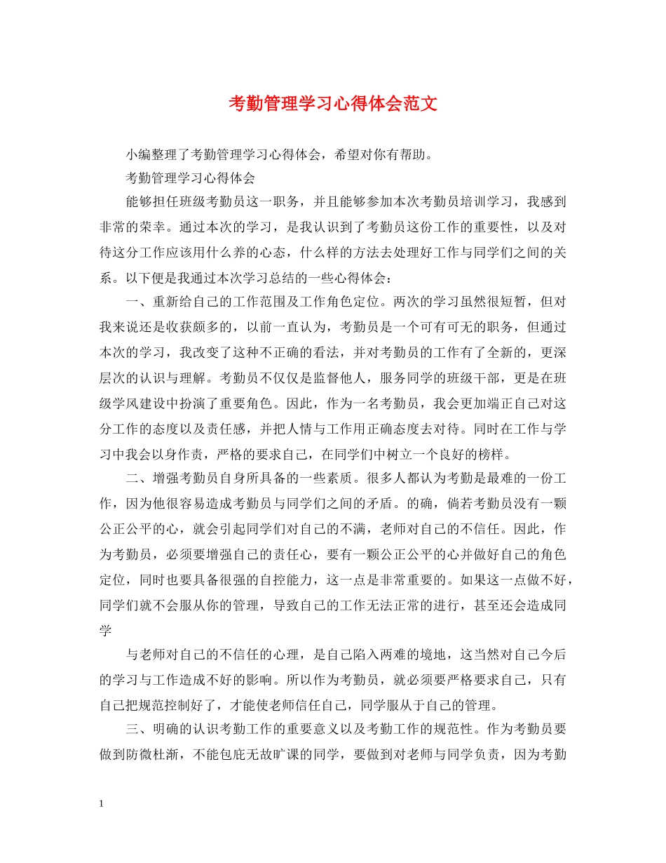 考勤管理学习心得体会范文 _第1页