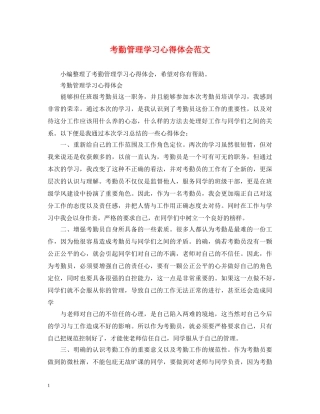 考勤管理学习心得体会范文 