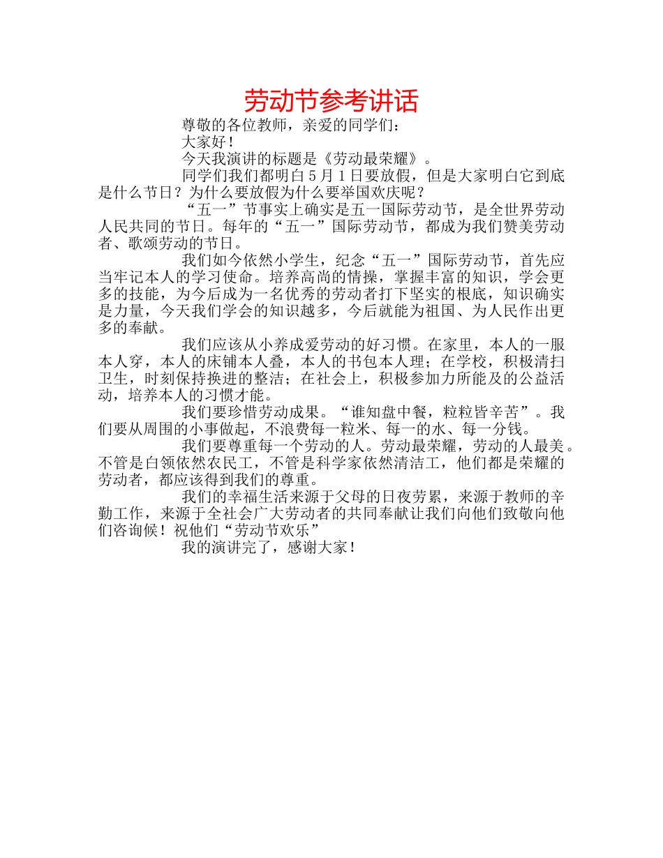 劳动节参考讲话 _第1页
