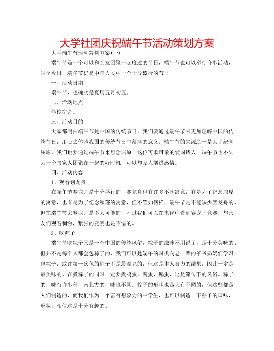 大学社团庆祝端午节活动策划方案 _第1页